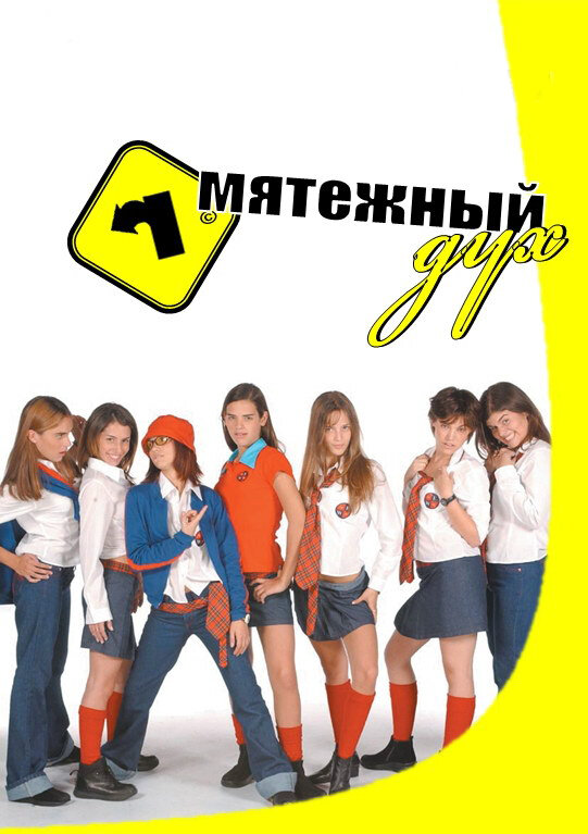 Мятежный дух постер - смотреть онлайн
